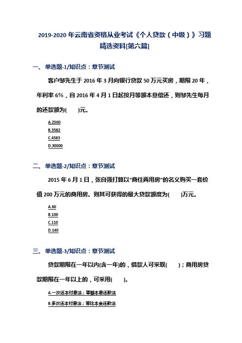 2019-2020年云南省资格从业考试《个人贷款(中级)》习题精选资料[第六篇]