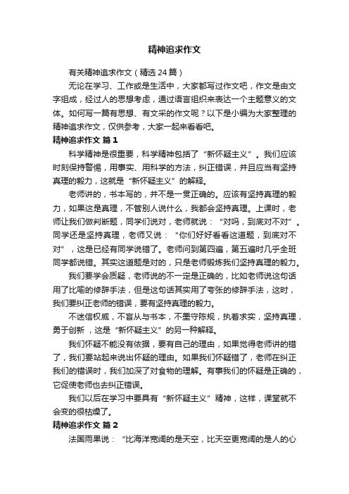 有关精神追求作文（精选24篇）