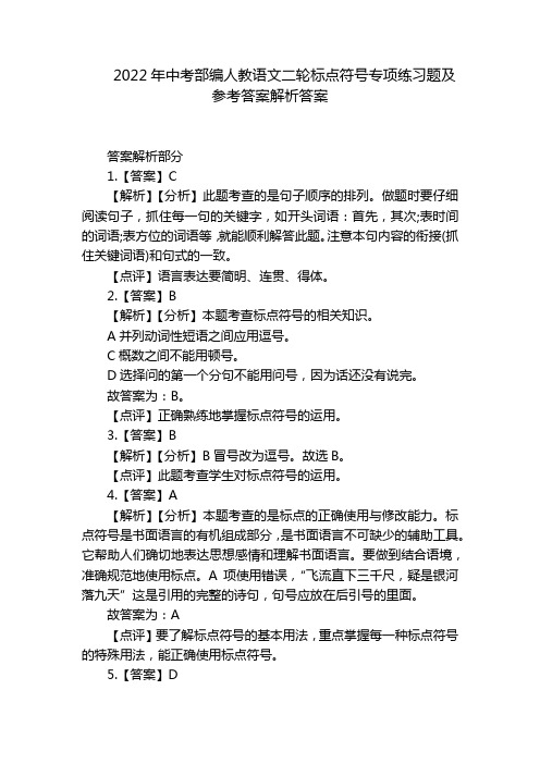 2022年中考部编人教语文二轮标点符号专项练习题及参考答案解析答案