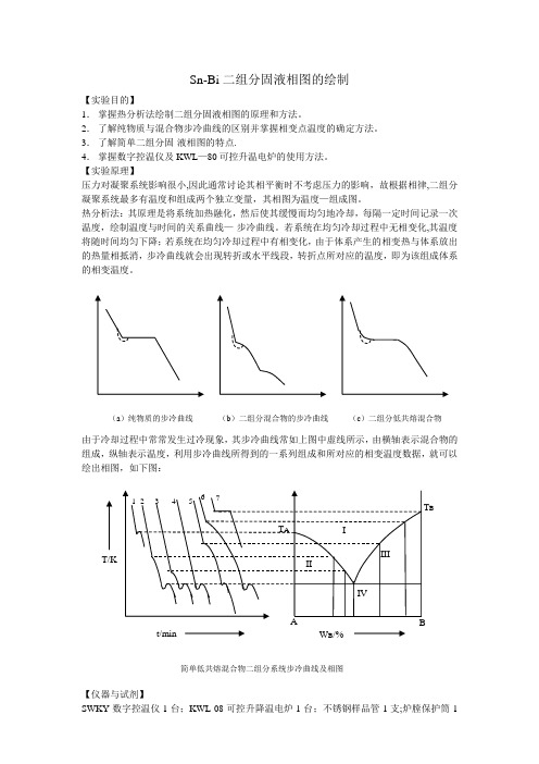 Sn-Bi二组分固液相图的绘制