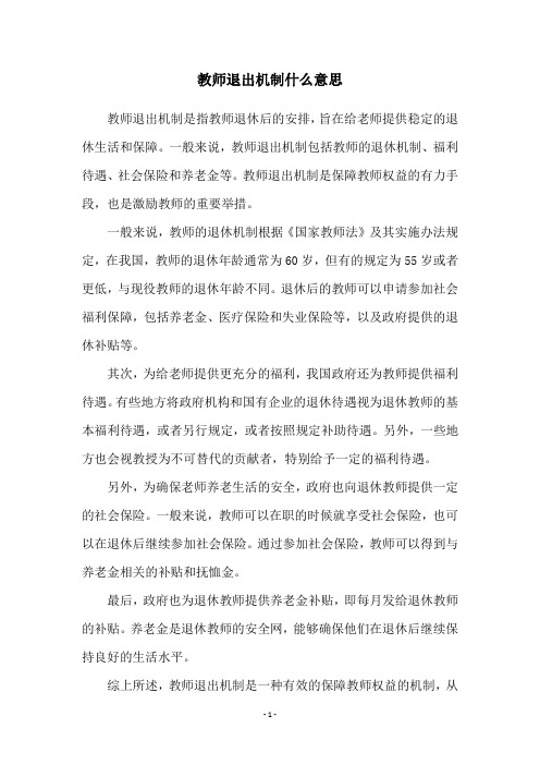 教师退出机制什么意思