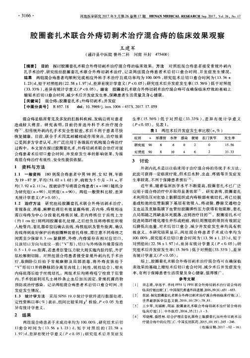 胶圈套扎术联合外痔切剥术治疗混合痔的临床效果观察