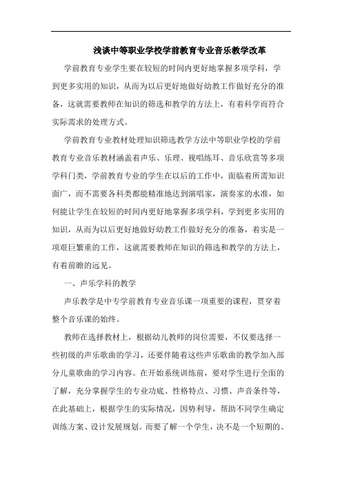 浅谈中等职业学校学前教育专业音乐教学改革