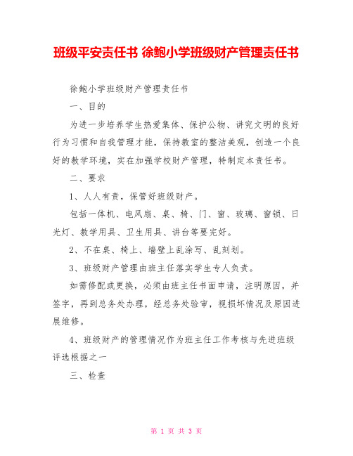 班级安全责任书徐鲍小学班级财产管理责任书