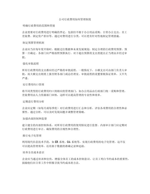 公司行政费用如何管理制度