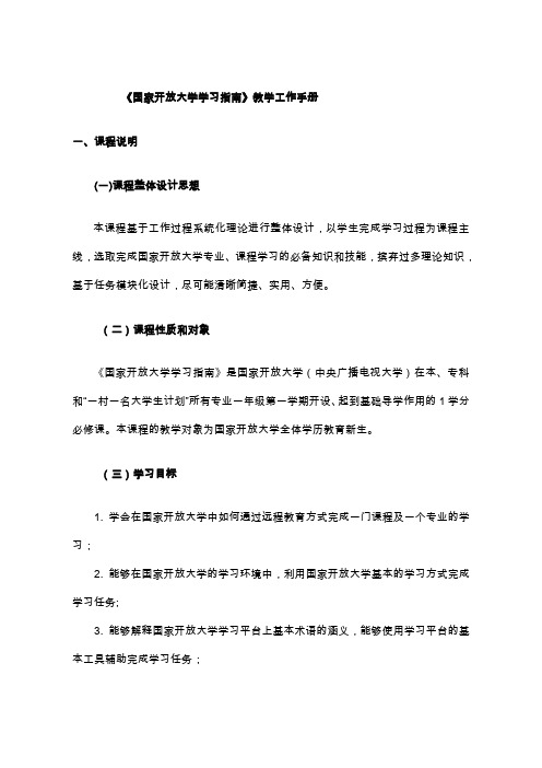 《国家开放大学学习指南》教学工作手册