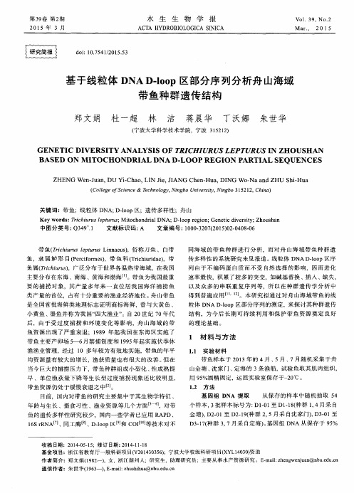 基于线粒体DNA D-loop区部分序列分析舟山海域带鱼种群遗传结构