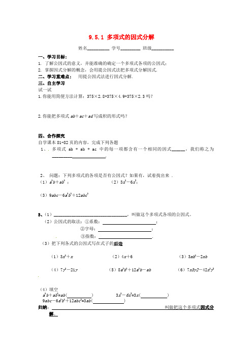 新苏科版七年级数学下册：9.5.1《多项式的因式分解》导学案