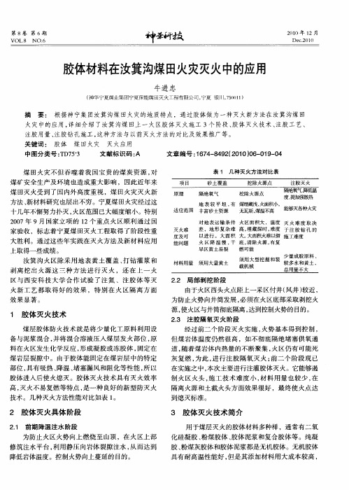 胶体材料在汝箕沟煤田火灾灭火中的应用