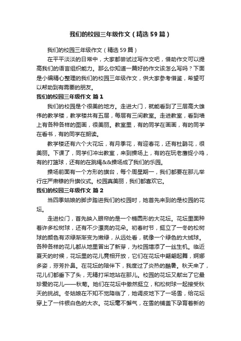 我们的校园三年级作文（精选59篇）