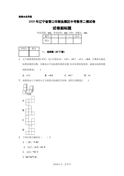 2019年辽宁省营口市鲅鱼圈区中考数学二模试卷