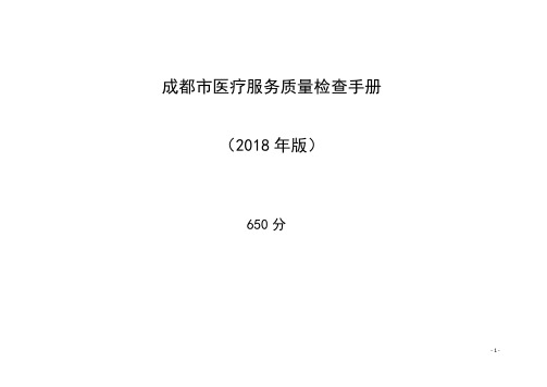 成都市医疗服务质量检查标准及手册(一级、无等级)650分-(2019年版)分解专业版