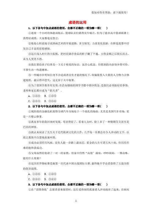 2021高考语文一轮复习语言基础知识运用成语的运用训练2021102637