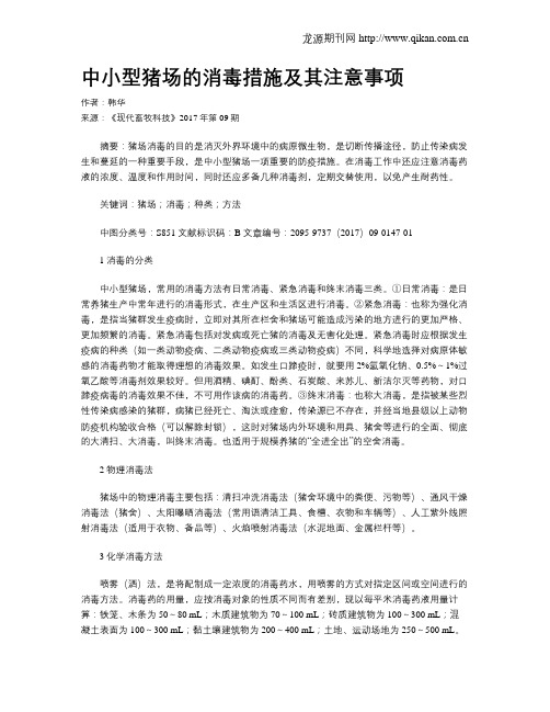 中小型猪场的消毒措施及其注意事项