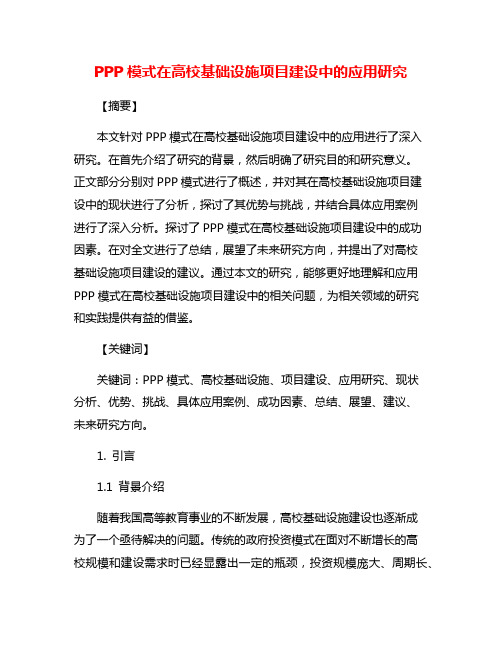 PPP模式在高校基础设施项目建设中的应用研究