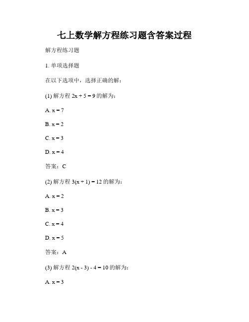 七上数学解方程练习题含答案过程