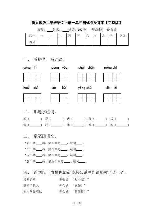 新人教版二年级语文上册一单元测试卷及答案【完整版】