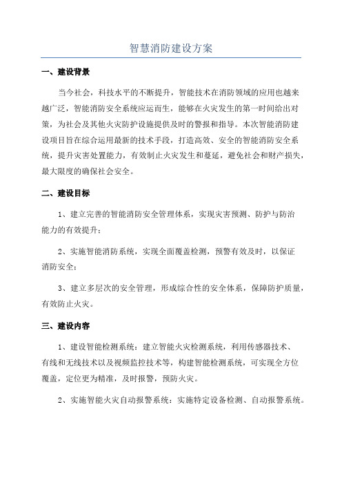 智慧消防建设方案