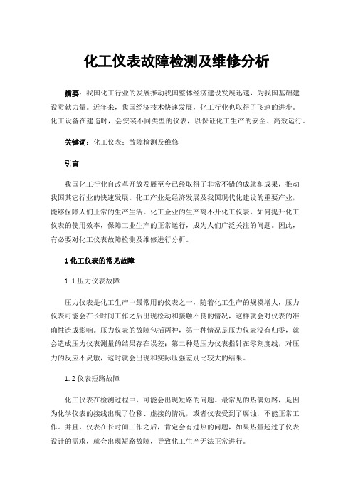 化工仪表故障检测及维修分析