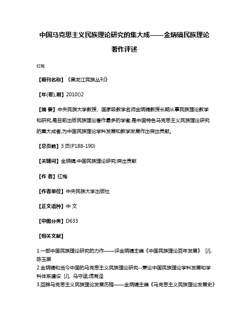 中国马克思主义民族理论研究的集大成——金炳镐民族理论著作评述