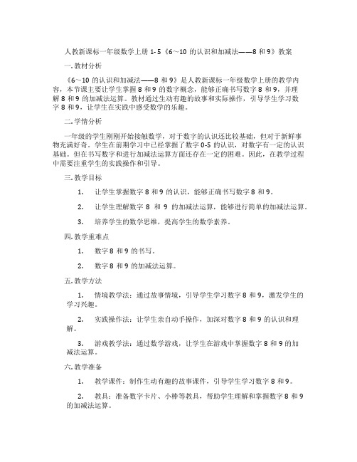 人教新课标一年级数学上册1- 5《6～10的认识和加减法——8和9》教案