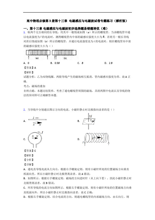 高中物理必修第3册第十三章 电磁感应与电磁波试卷专题练习(解析版)