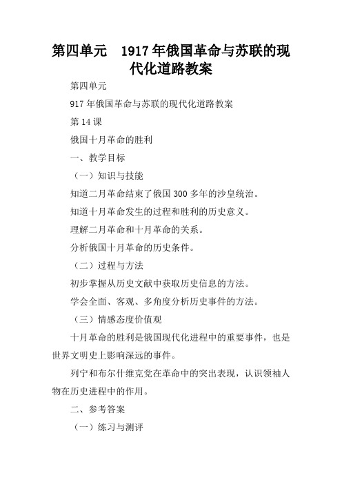 第四单元 1917年俄国革命与苏联的现代化道路教案