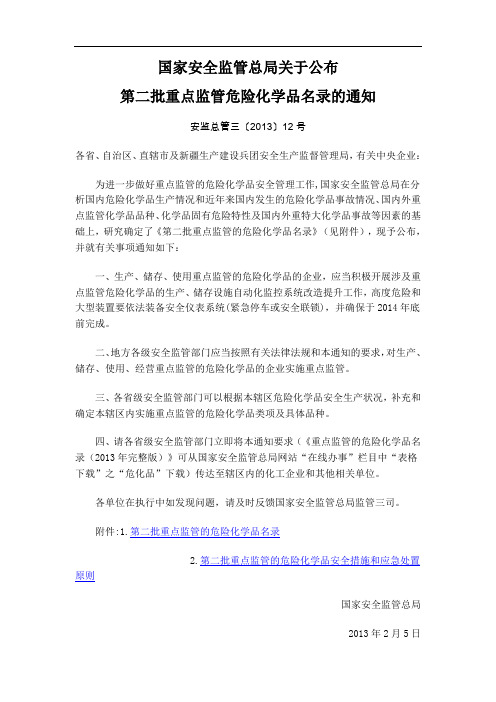 15国家安全监管总局关于公布第二批重点监管危险化学品名录的通知