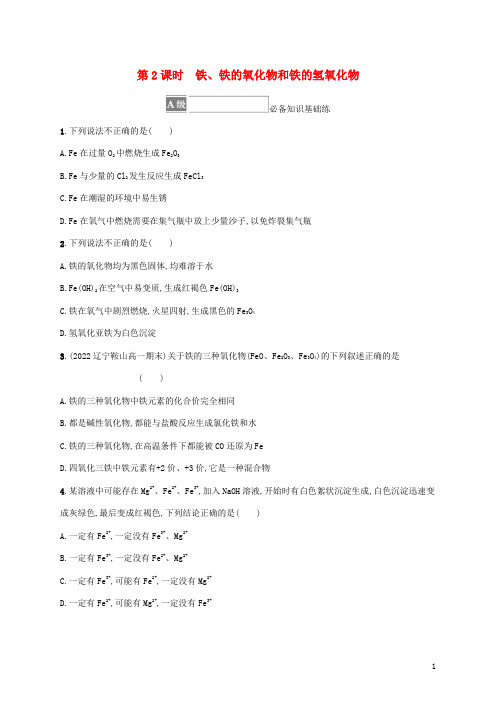 新教材高中化学第3章物质的性质与转化第1节铁的多样性第2课时铁铁的氧化物和铁的氢氧化物课后习题鲁科