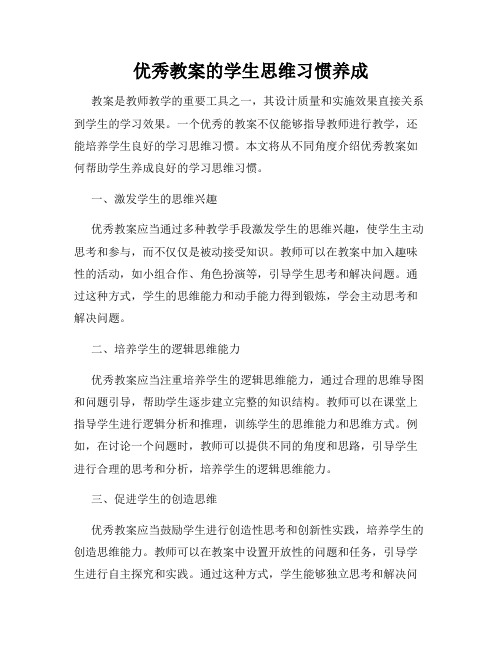 优秀教案的学生思维习惯养成