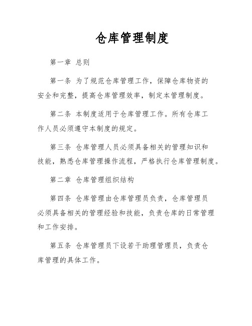 仓库管理制度