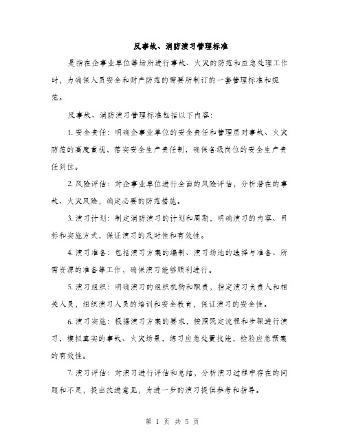 反事故、消防演习管理标准（二篇）