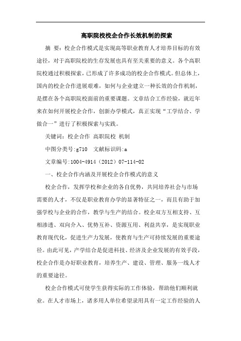 高职院校校企合作长效机制的探索