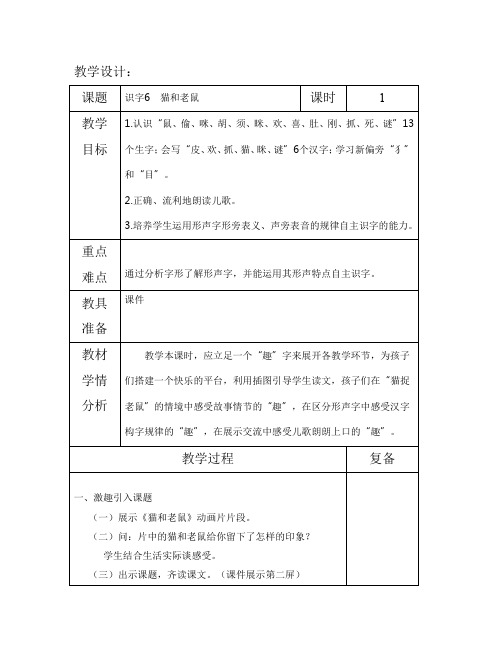 最新语文S版一年级语文下册识字6、猫和老鼠 教案(教学设计、说课稿、导学案)a