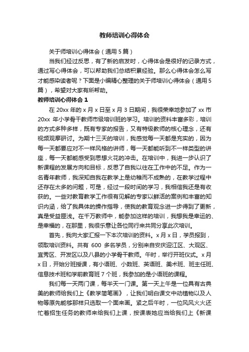 关于师培训心得体会（通用5篇）