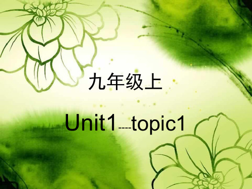 仁爱版九年级上unit1topic1