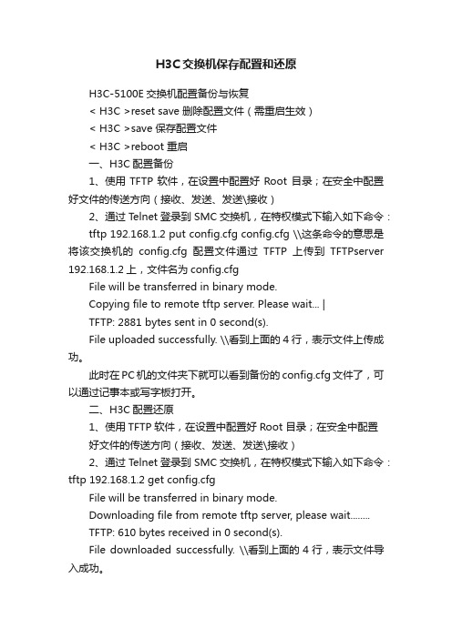 H3C交换机保存配置和还原