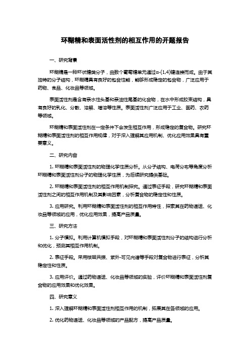 环糊精和表面活性剂的相互作用的开题报告