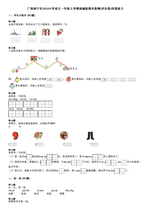 广西南宁市2024小学语文一年级上学期部编版期末检测(评估卷)巩固练习