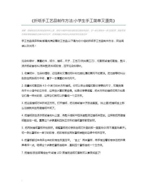 折纸手工艺品制作方法小学生手工简单又漂亮