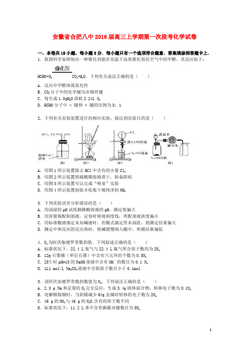安徽省合肥八中2016届高三化学上学期第一次段考试卷含解析