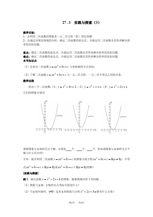 (华师大版九年级下) 教案27.3实践与探索(3)