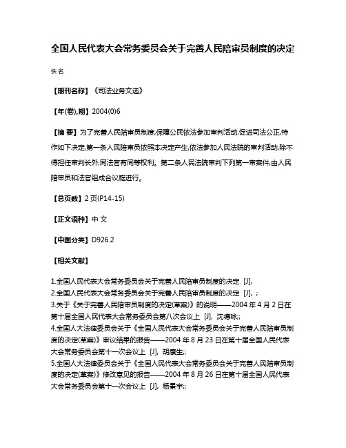 全国人民代表大会常务委员会关于完善人民陪审员制度的决定