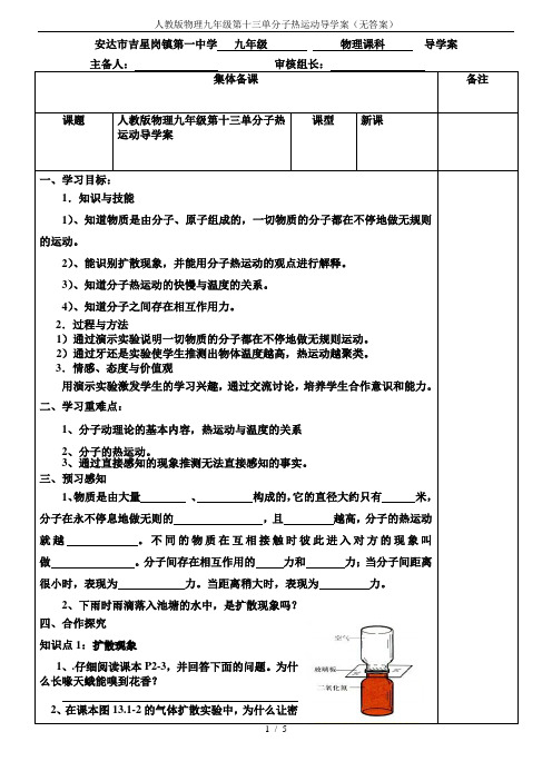 人教版物理九年级第十三单分子热运动导学案(无答案)