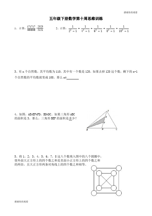 五年级下册数学第十周思维训练.doc