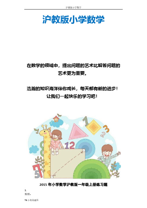 上海沪教版小学数学一年级上册一年级上数学练习3