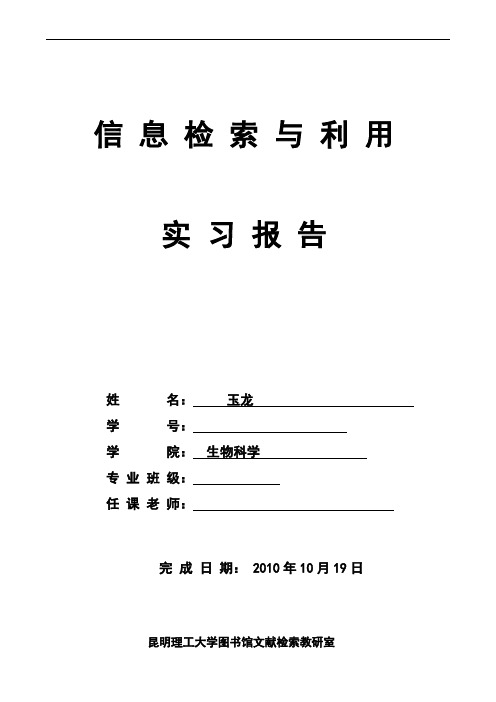 科技文献检索实习报告