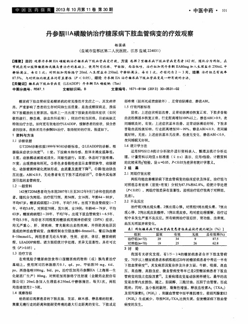 丹参酮IIA磺酸钠治疗糖尿病下肢血管病变的疗效观察