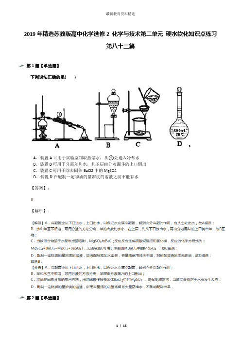 2019年精选苏教版高中化学选修2 化学与技术第二单元 硬水软化知识点练习第八十三篇