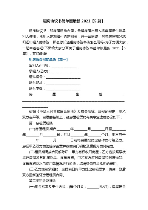 租房协议书简单版最新2021【5篇】